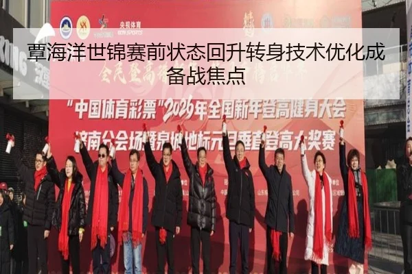 覃海洋世锦赛前状态回升转身技术优化成备战焦点 - AC Milan Sports
