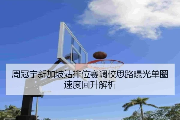 周冠宇新加坡站排位赛调校思路曝光单圈速度回升解析 - AC Milan Sports
