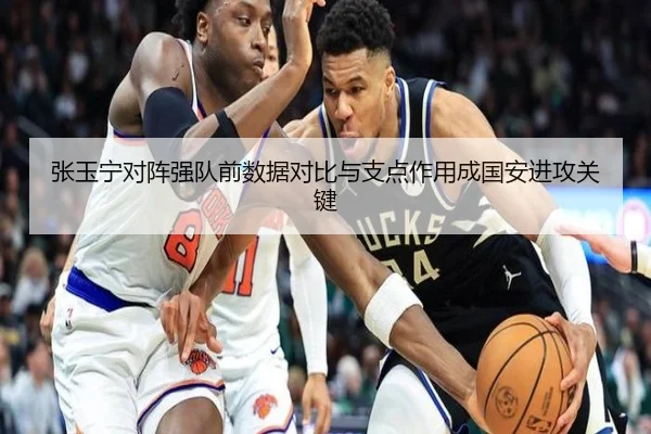 张玉宁对阵强队前数据对比与支点作用成国安进攻关键 - AC Milan Sports