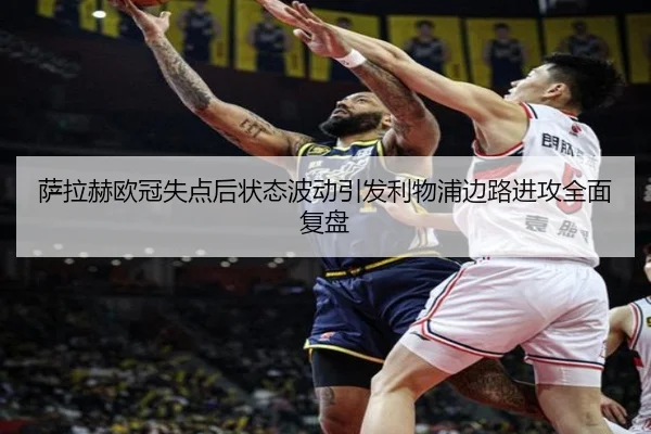 萨拉赫欧冠失点后状态波动引发利物浦边路进攻全面复盘 - AC Milan Sports